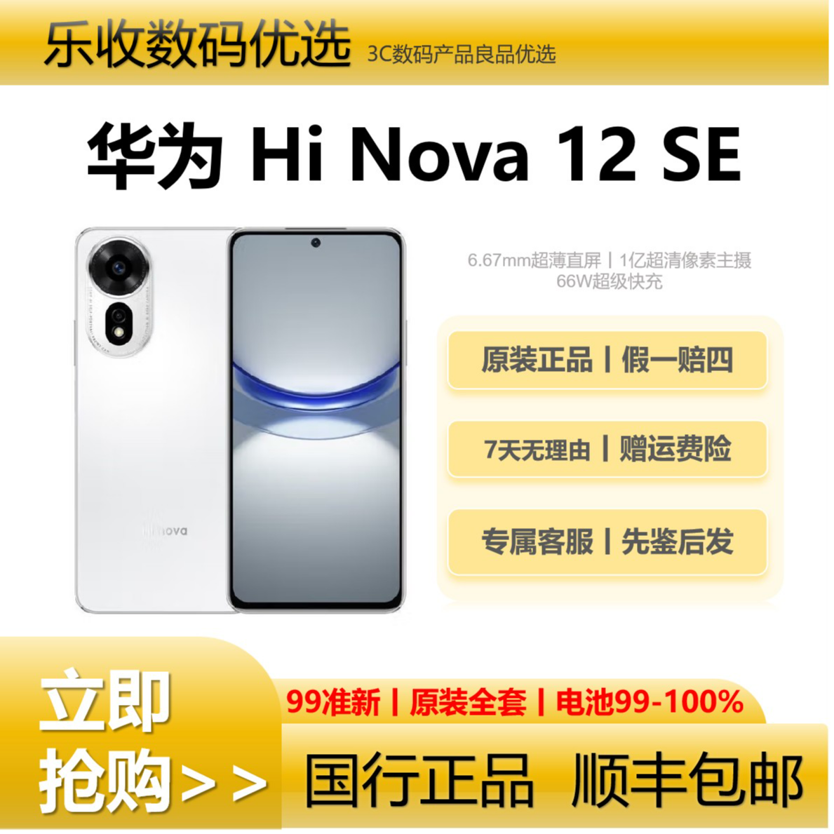 99新 Huawei/华为 Hi nova12 SE【12期免息】直屏5G老人机备用机