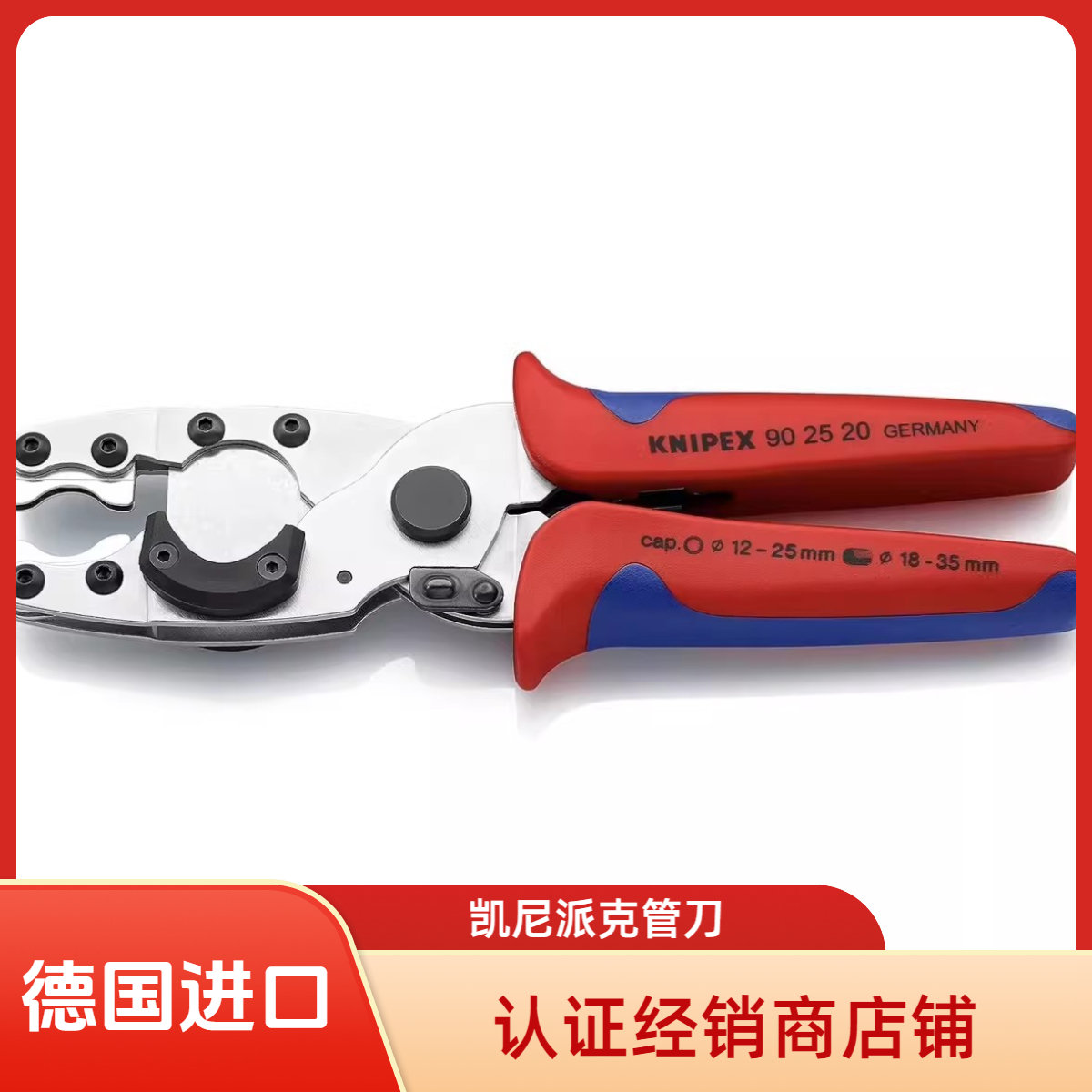 KNIPEX德国原装凯尼派克管子割刀 剪切复合管 保护管 902520