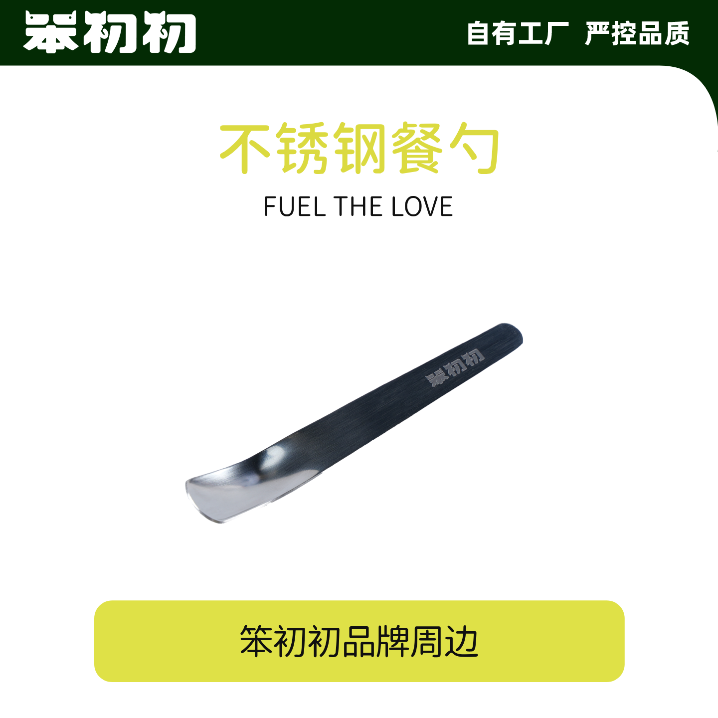 笨初初不锈钢食品级餐勺适用餐盒湿粮鲜粮宠物用品萌宠好物