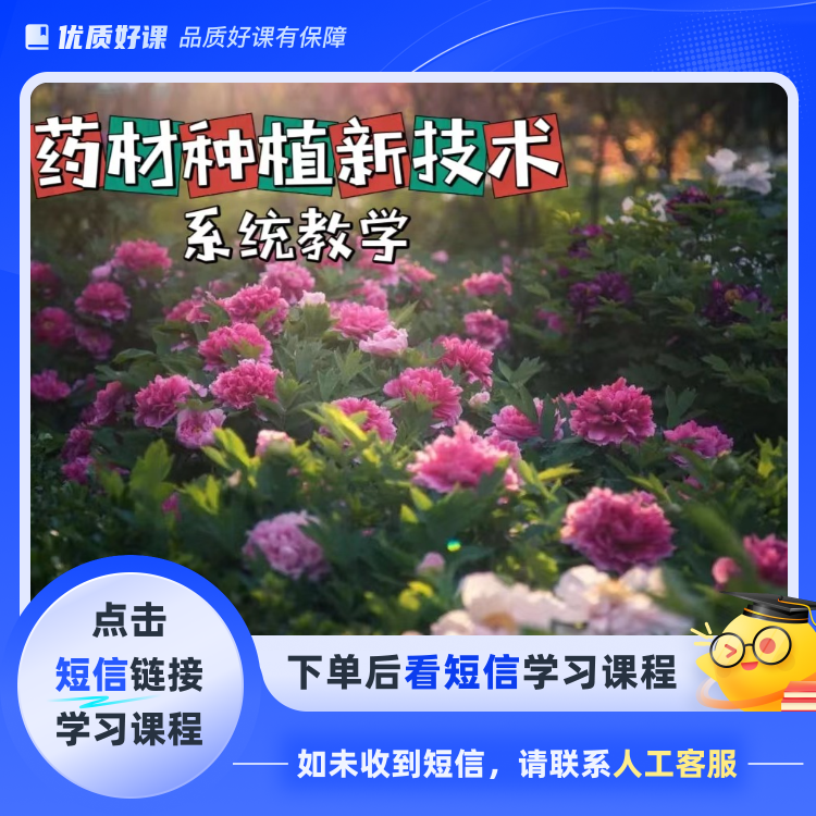 药材种植新技术(点击短信链接学习课程)