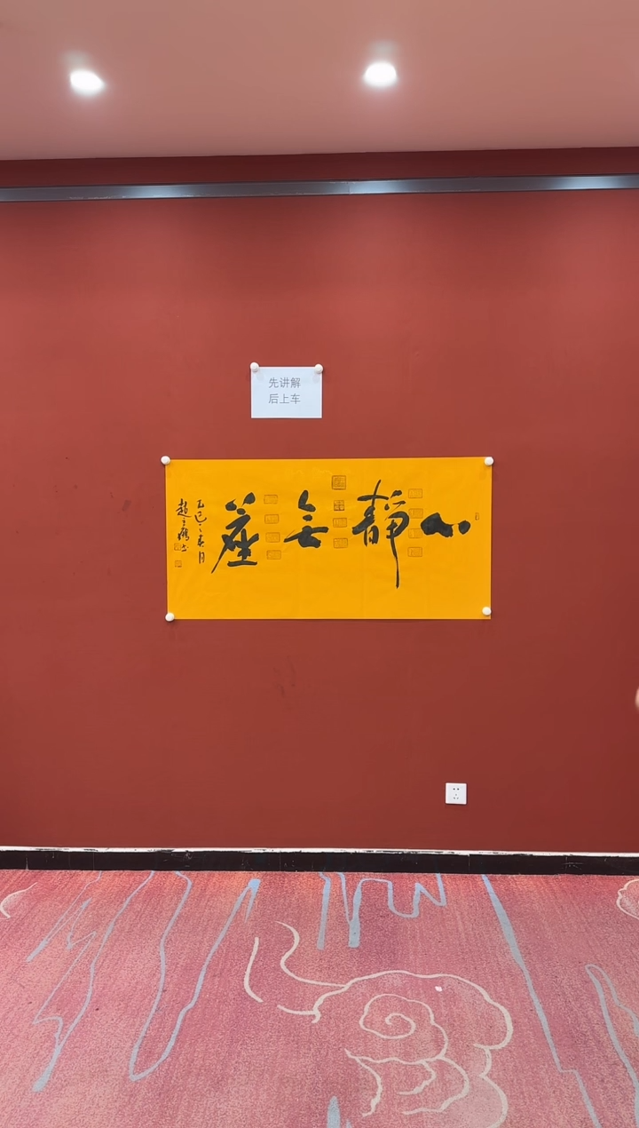 【闪购商品】书法赵立鹤 心静无尘 黄四尺 证书锦筒 