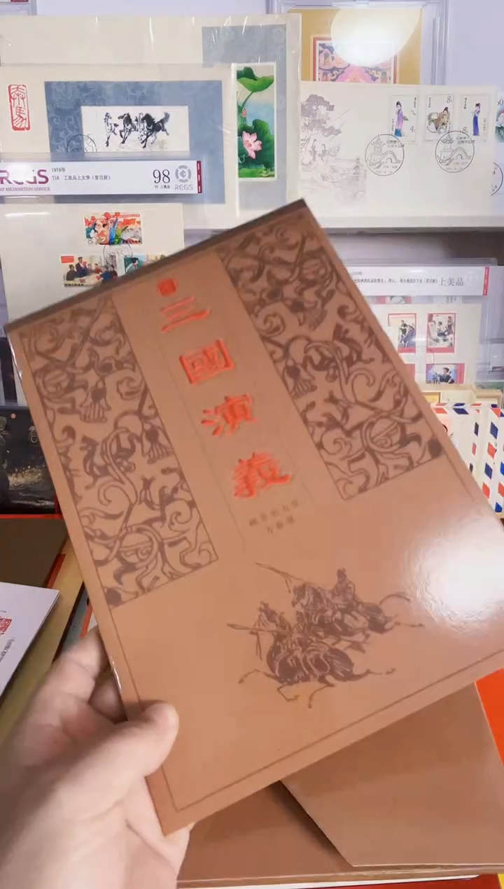 三国演义 五小型张+方联