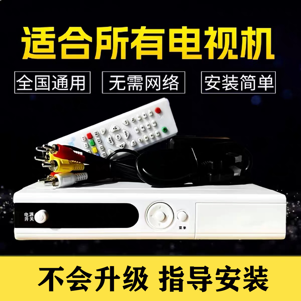 新款乡镇农村山区家用高清电视机天线通无需网络地面户户通机顶盒