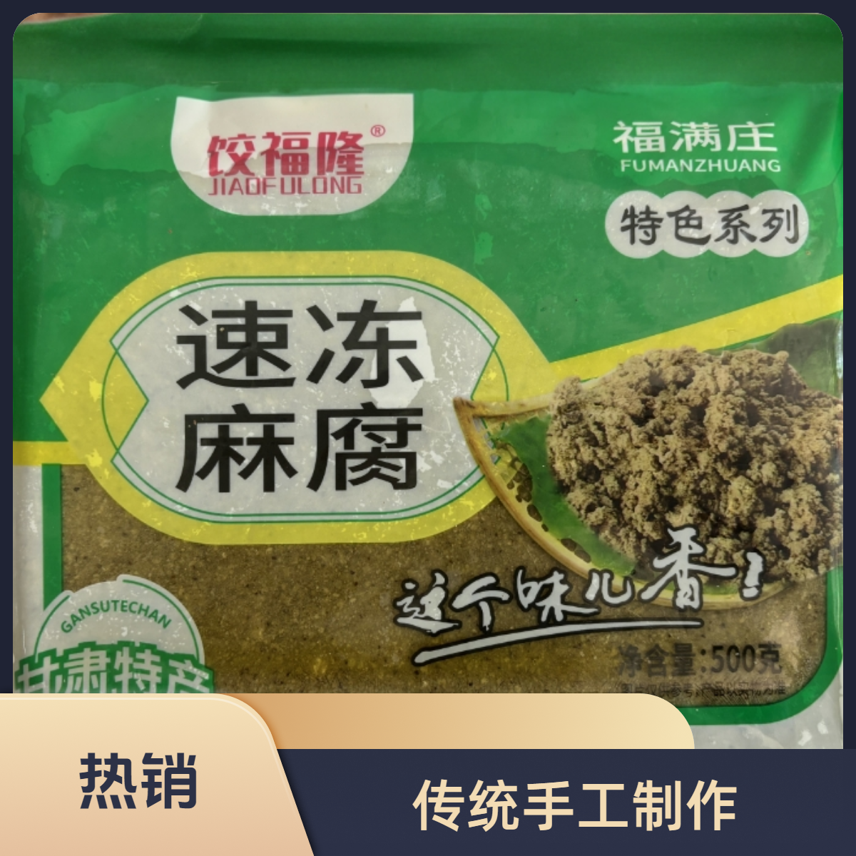 福满庄速冻麻腐