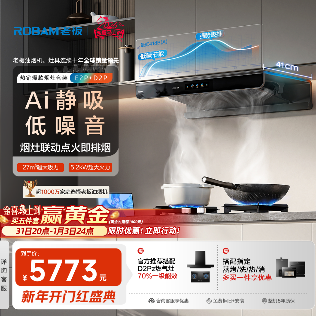 【搭配防干烧联动灶】老板27m³大吸力双子星E2+D2P烟灶套装