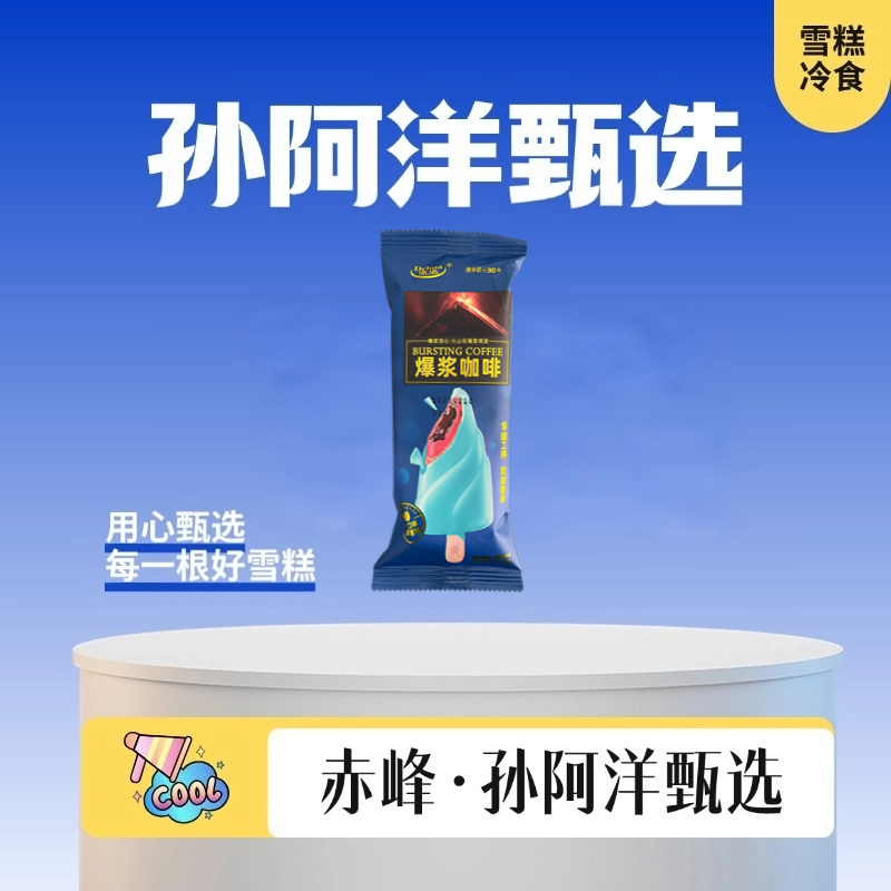 德华爆浆咖啡【雪糕】