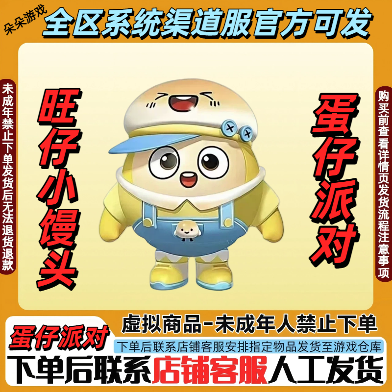 蛋仔派对皮肤渠道服官服小米改名卡旺仔小馒头皮肤禁止未成年下单