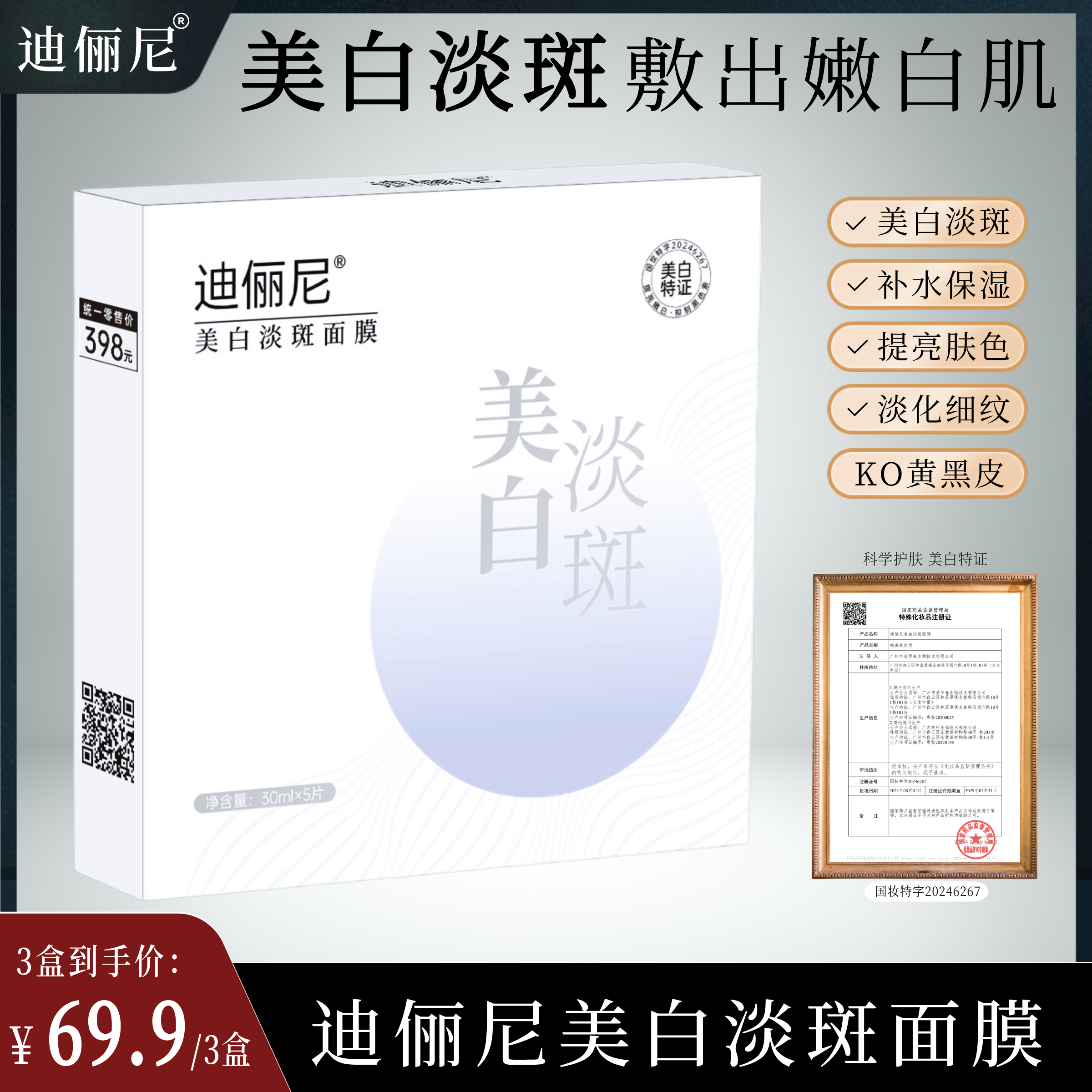 【院线】迪俪尼美白淡斑面膜 科学美白精准淡斑/补水保湿祛斑祛痘印