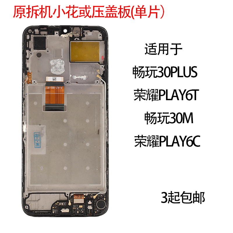 适用于原拆机小花或压盖板畅玩30PLUS/LAY6T/畅玩30/荣耀PLAY6C