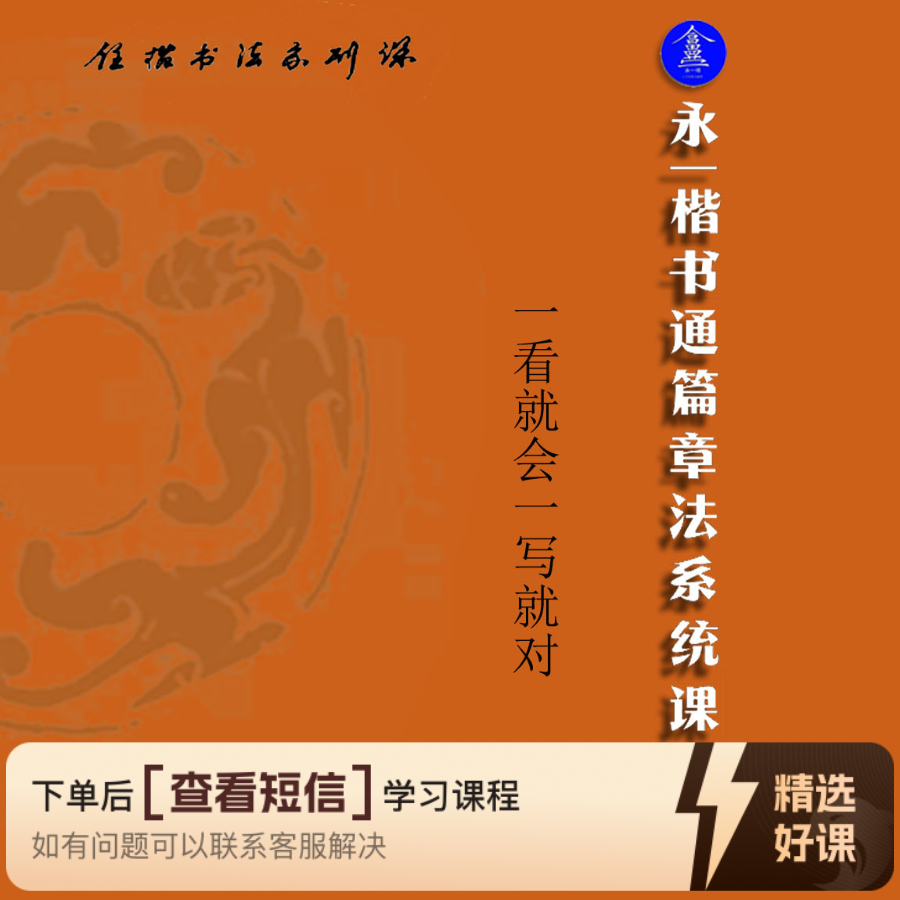 永一楷书通篇章法系统课（留意短信解锁课程）