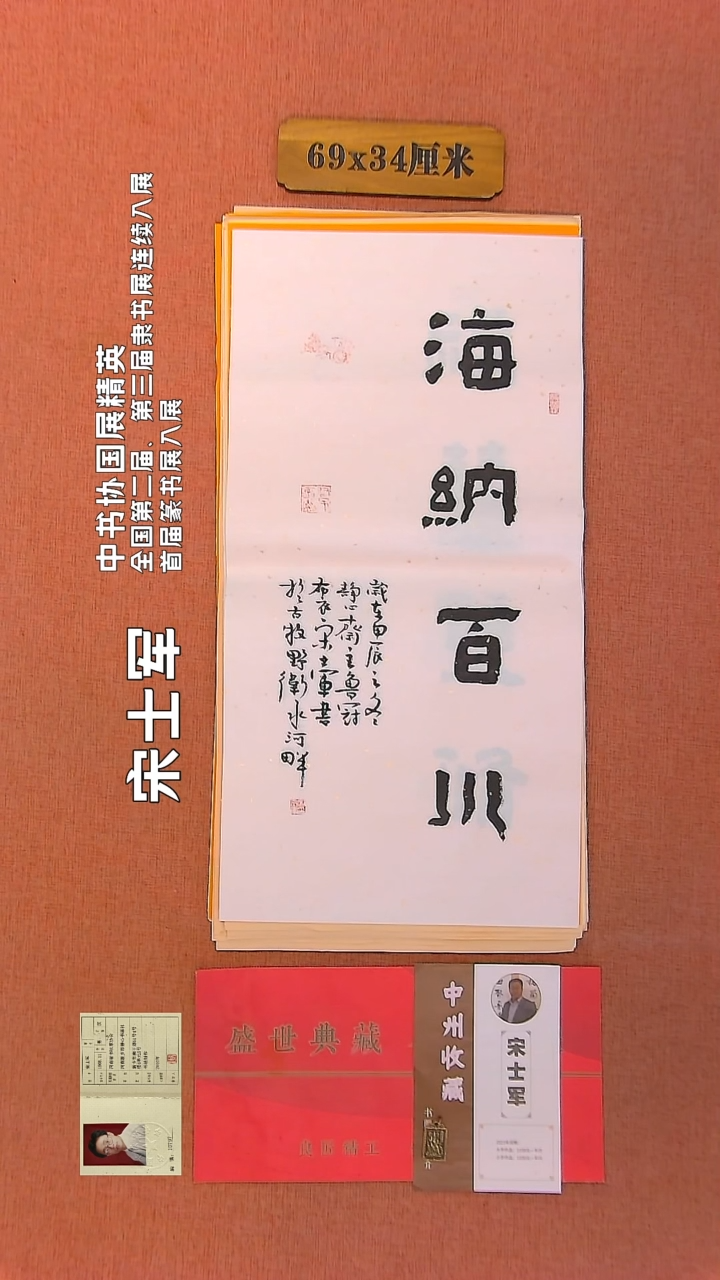 【闪购商品】书法104     宋士军书法作品
