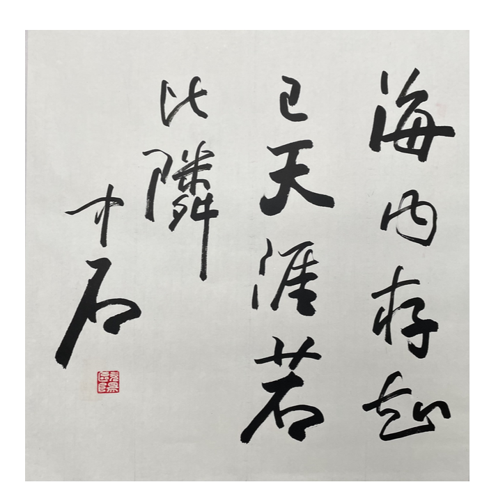 OY-T-3116 欧阳中石 书法 69cm*69cm 托底-A