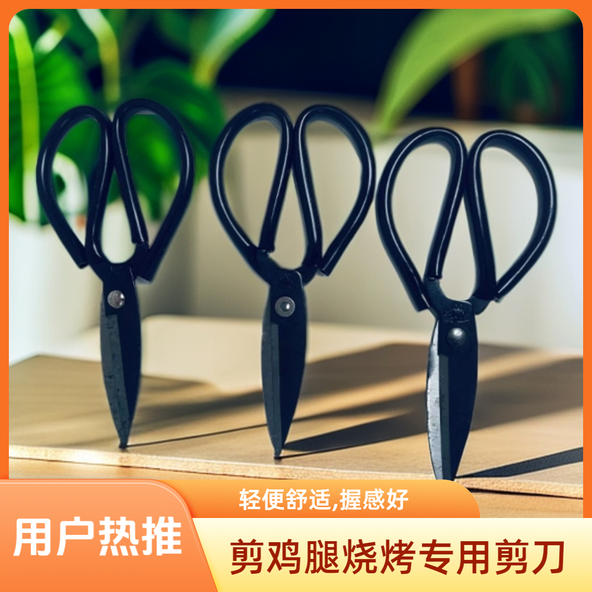 多功能加厚厨房剪刀强力剪鸡骨鸡腿烧烤剪家用剪大剪刀剪肉食物剪