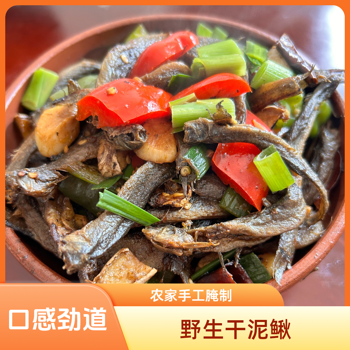 【干泥鳅】安徽特产农家自然晾晒野生干泥鳅去内脏咸泥鳅