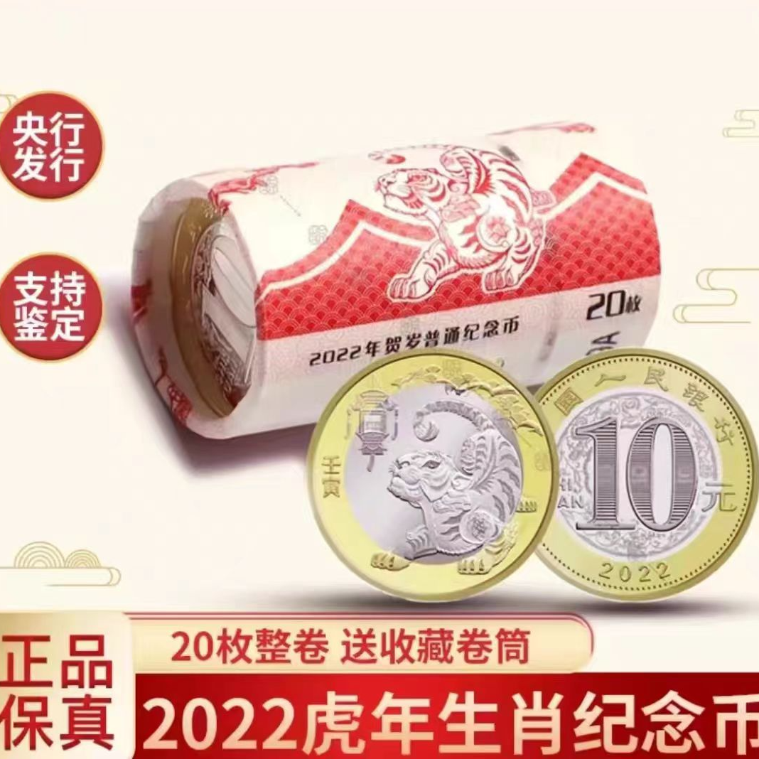 法定货币2022年（整卷20枚）虎年纪念币十二生肖币二轮下山招财虎