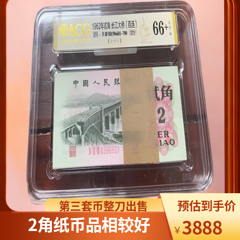 第三套人民币大桥2角百联无47