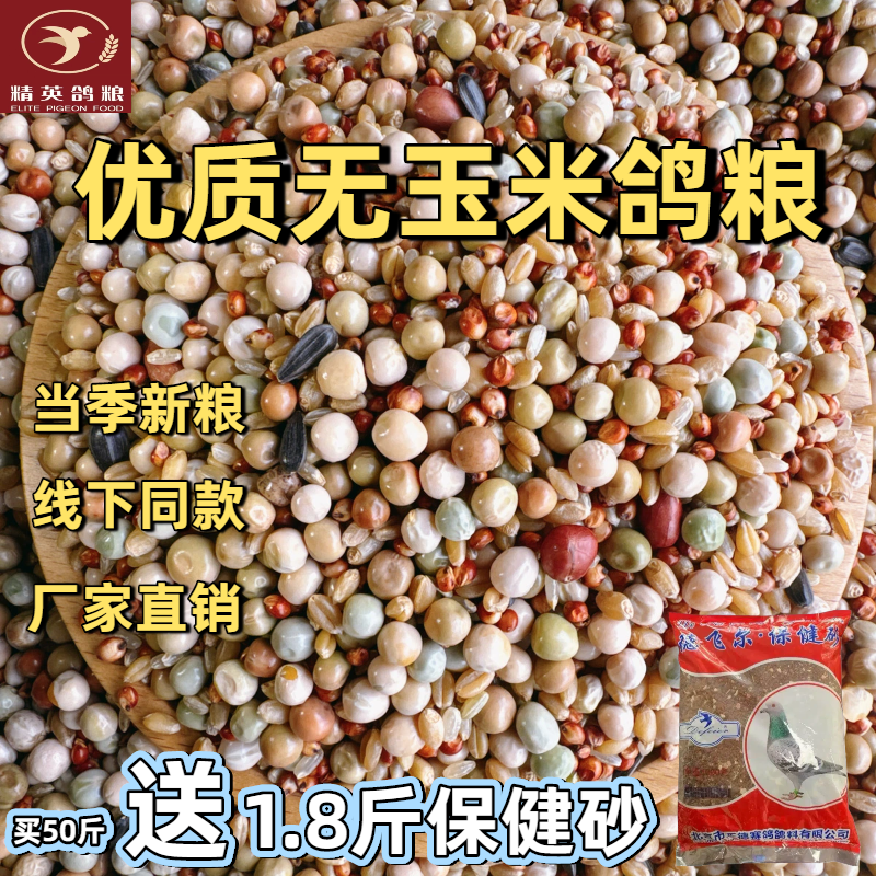 精英鸽粮/特惠幼鸽/无粮食玉米鸽粮信鸽观赏鸽鸟食饲料20斤50斤