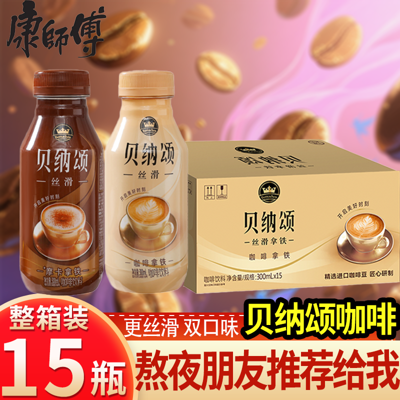 康师傅贝纳颂咖啡拿铁摩卡拿铁300mlX15瓶整箱 即饮咖啡饮品饮料
