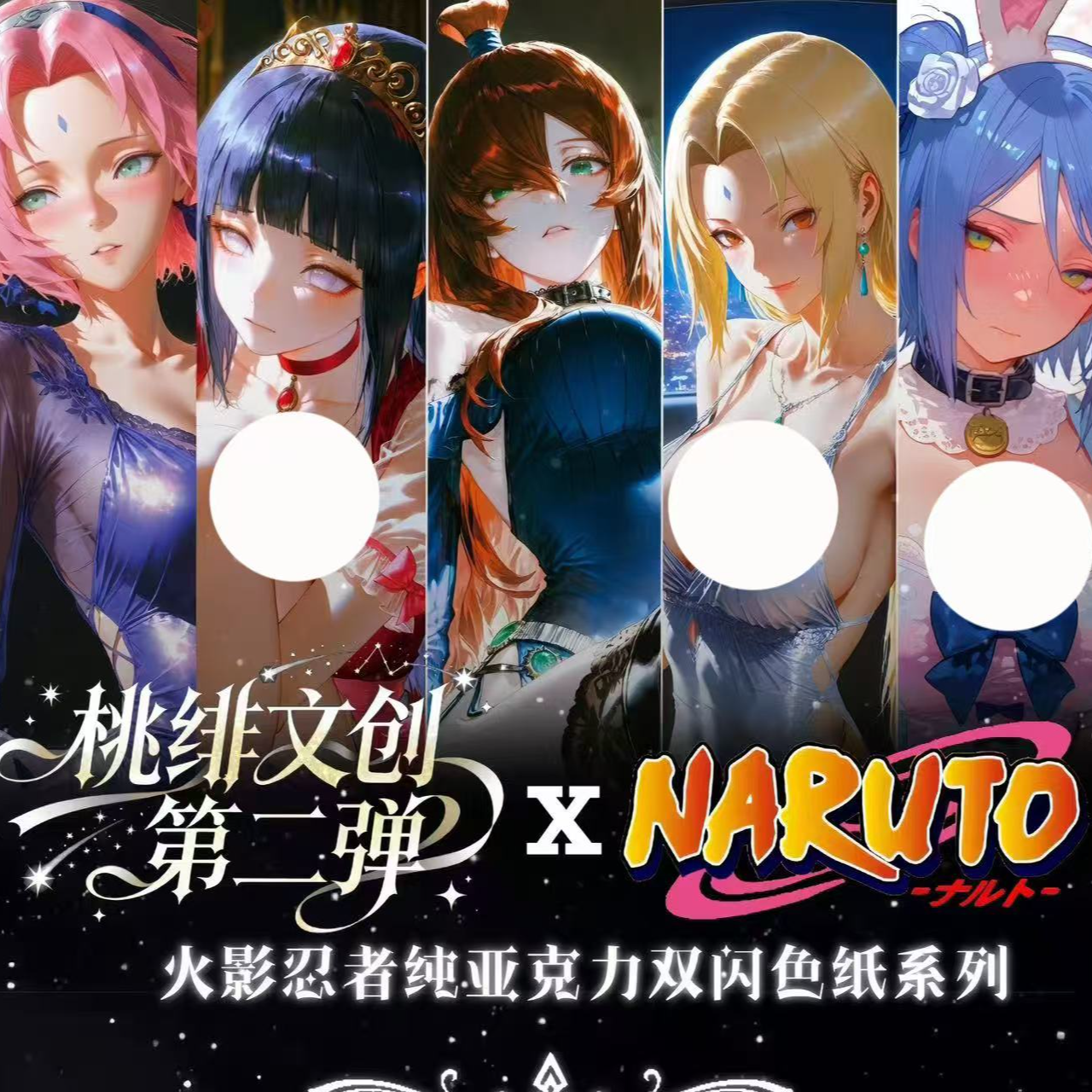 许愿【桃绯2文创】火影忍者色纸周边系列
