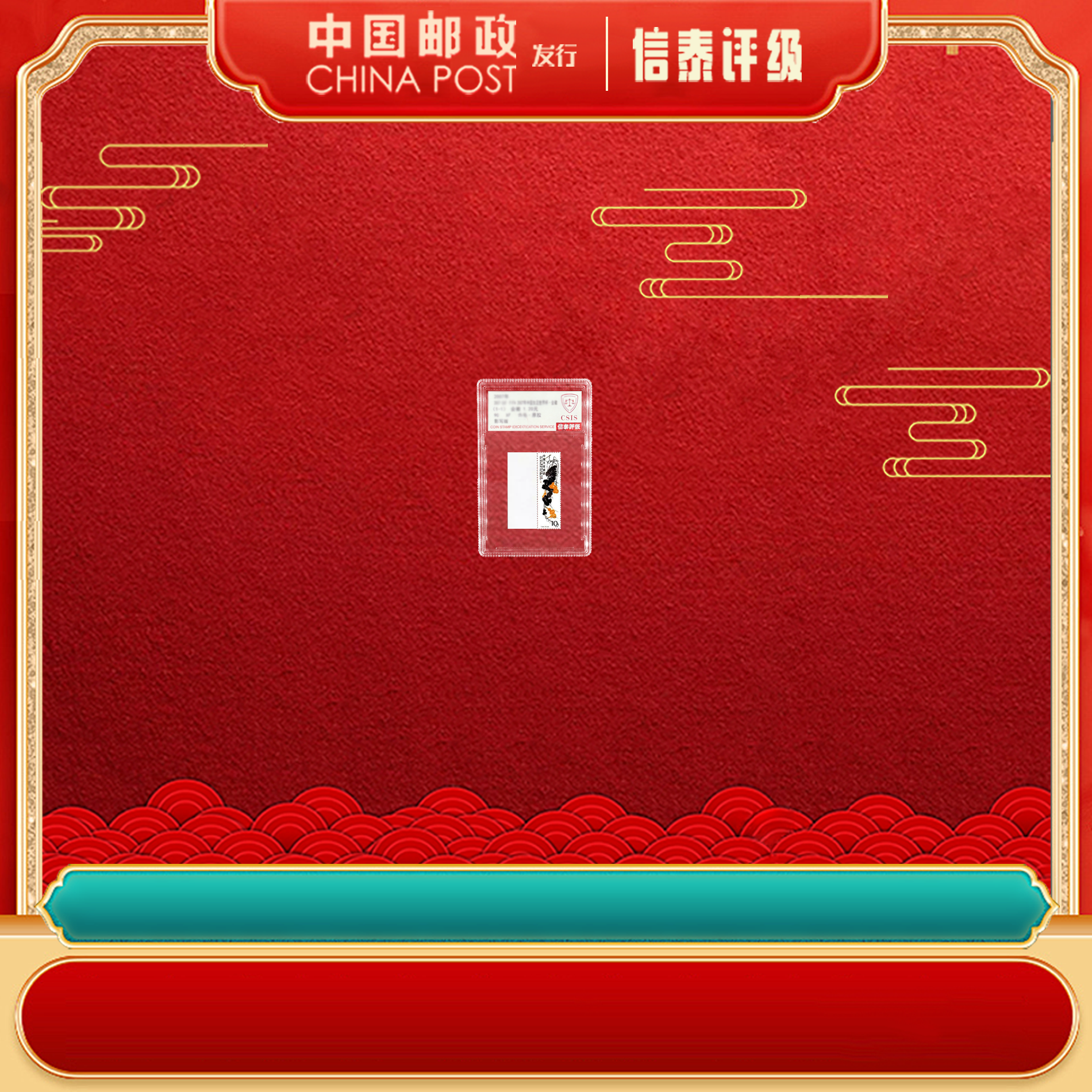 【中国邮政发行】带边 10分 葫芦 1979年 T4490分 单枚 CSIS