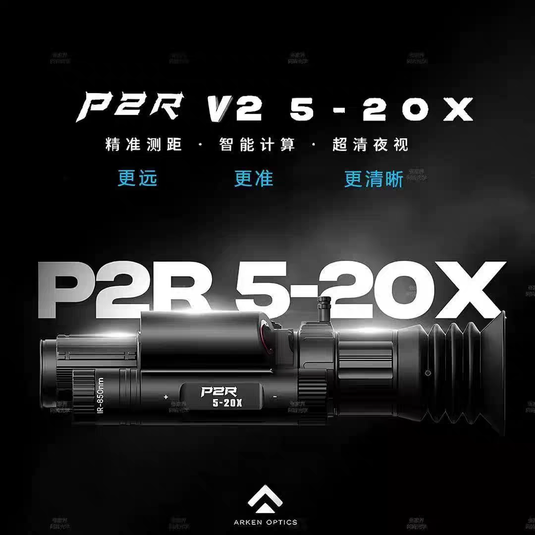 ARKEN阿肯二郎神新款P2RV2数码变倍红外高清夜视仪前置测距昼夜瞄