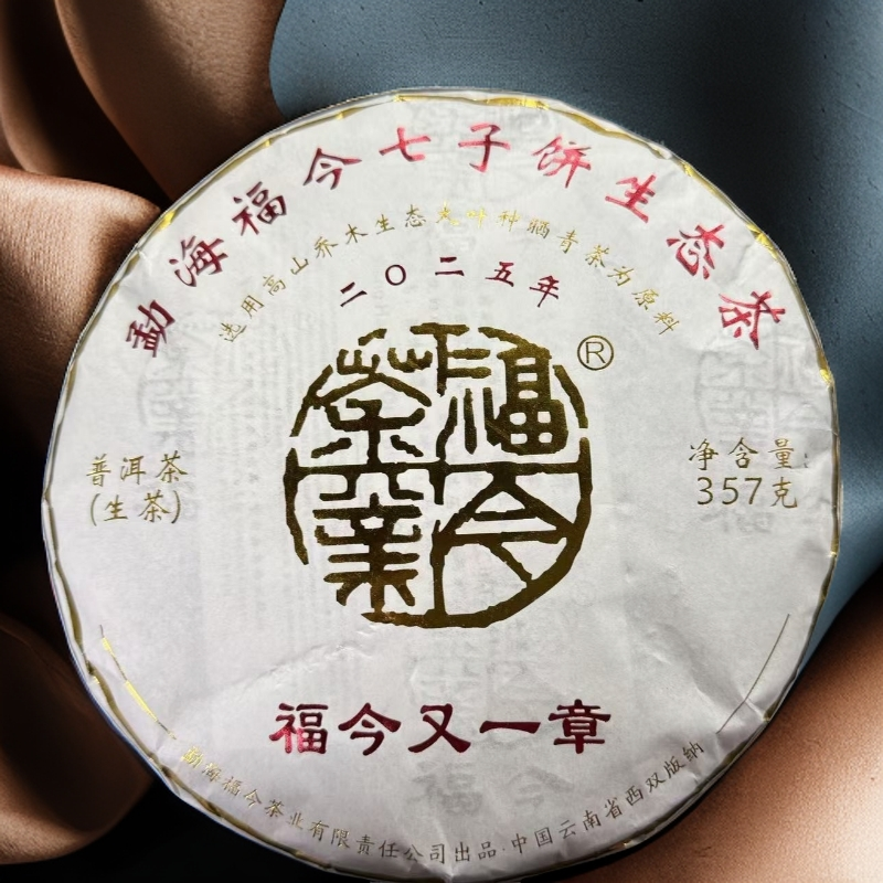 2025年 福今又一章青饼（生茶）357g