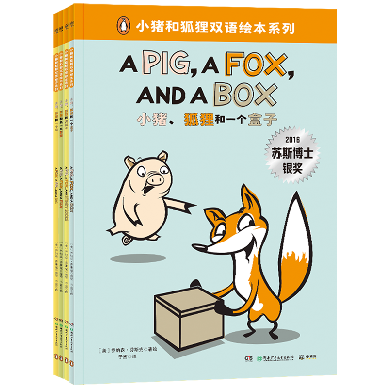 小猪和狐狸双语绘本系列(共4册)(汉英) 浙江新华正版