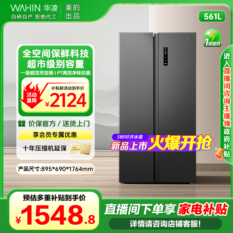 美的出品华凌589对开门家用一级能效大容量风冷无霜净味官方WAHIN