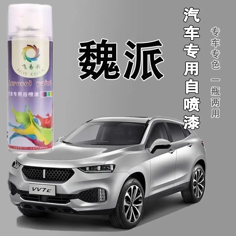 【37】魏派vv5 vv6 vv7拿铁新摩卡蓝山汽车漆面划痕修复专用自喷漆