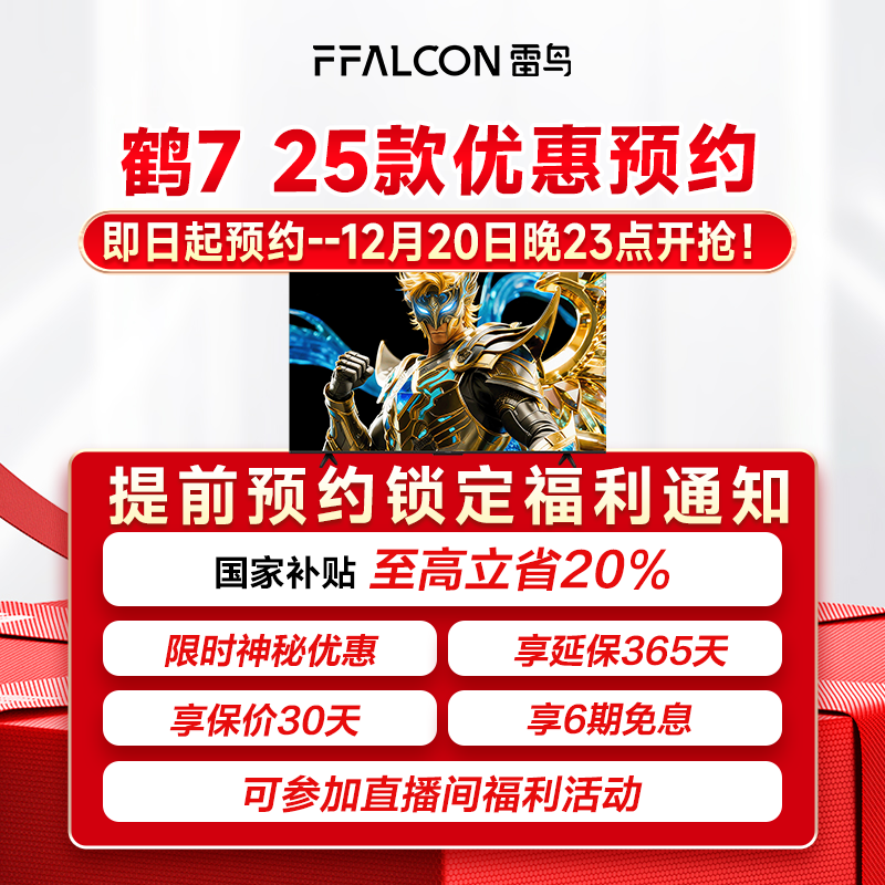【12月20日23点】雷鸟电视鹤7 25款升级  锁定优惠预约链接