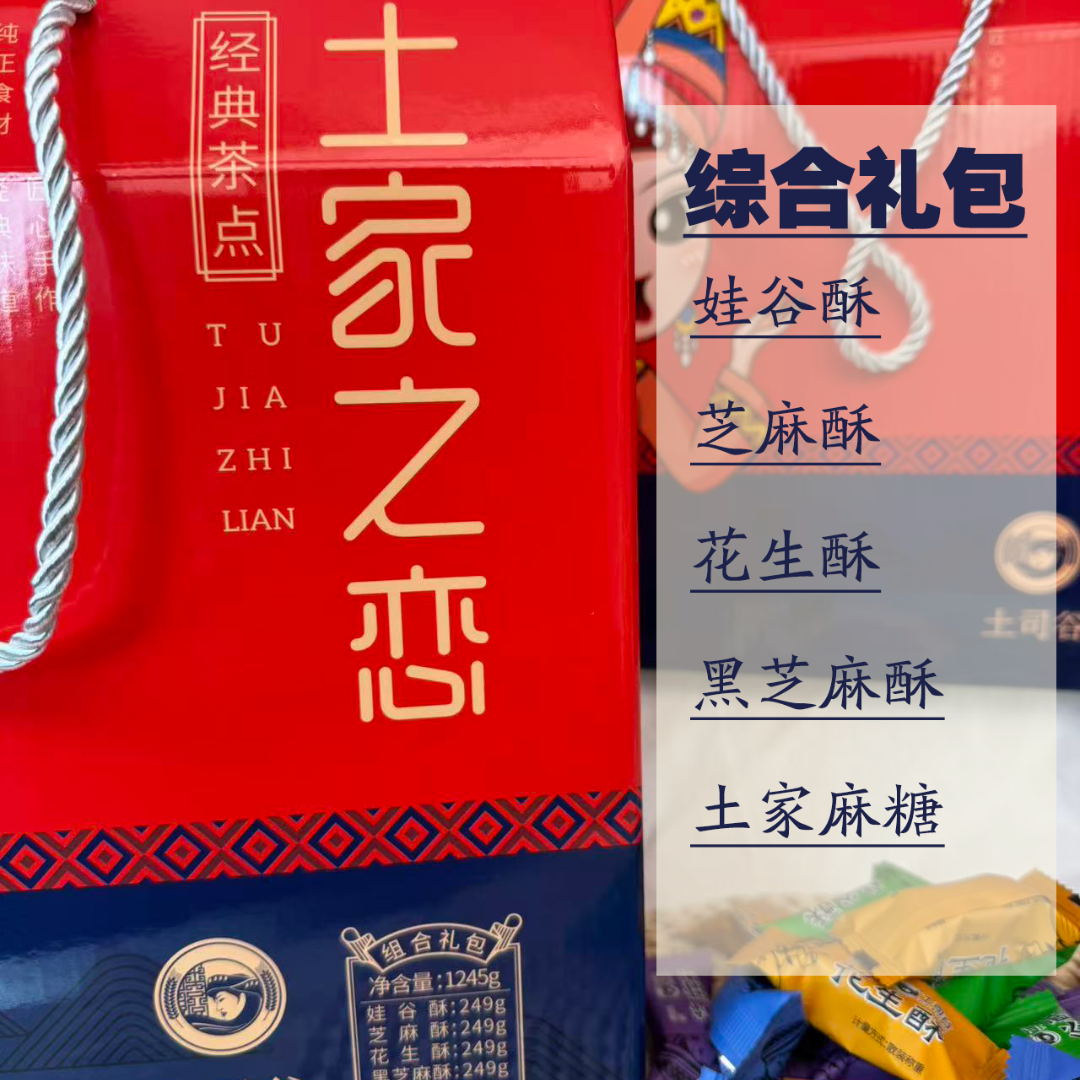 土司谷 土家之恋传统工艺正宗茶点礼盒装 支持定制团购任意组合