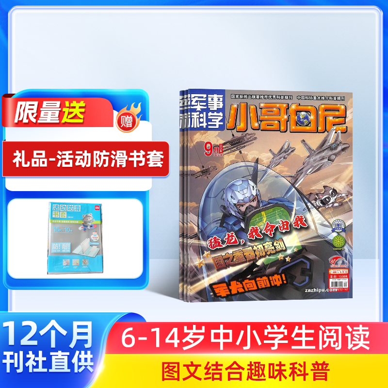 【杂志铺】小哥白尼杂志系列 2025/2026年全年订阅 军事科普