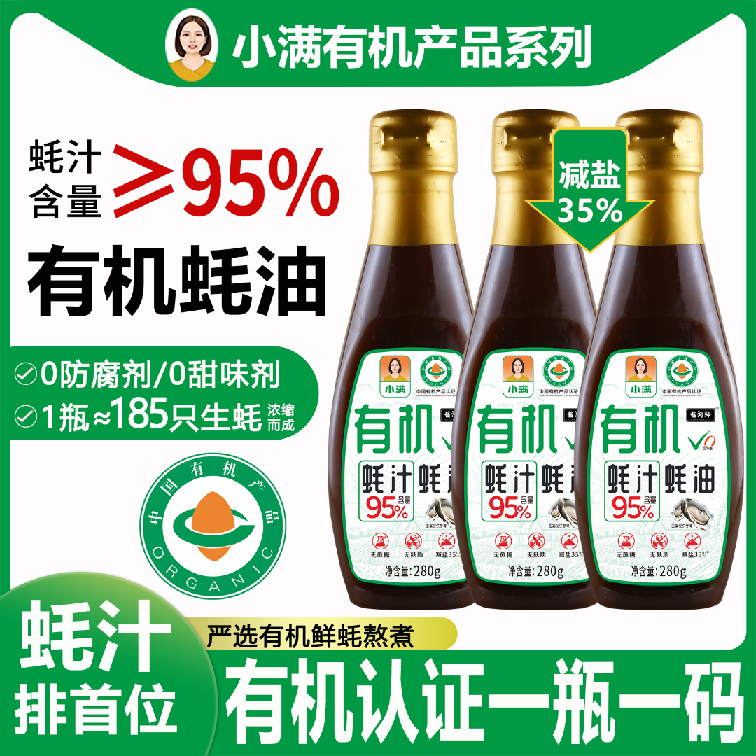【到手三瓶】【有机认证】蚝汁含量≥95%  有机蚝汁蚝油 无蔗糖无麸质