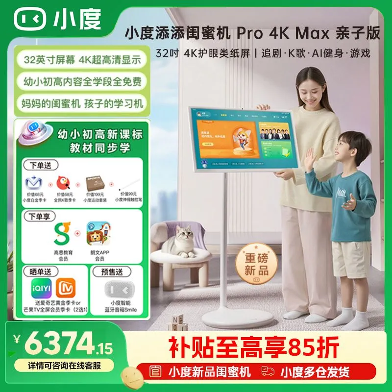 小度添添闺蜜机亲子版4KPorMax大屏闺蜜机32英寸适合追剧健身使用