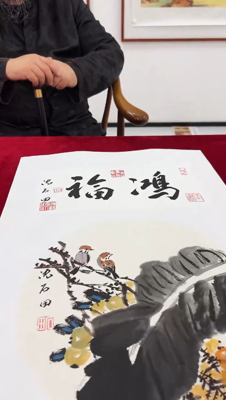 国画沈石田老师1pc+书法作品