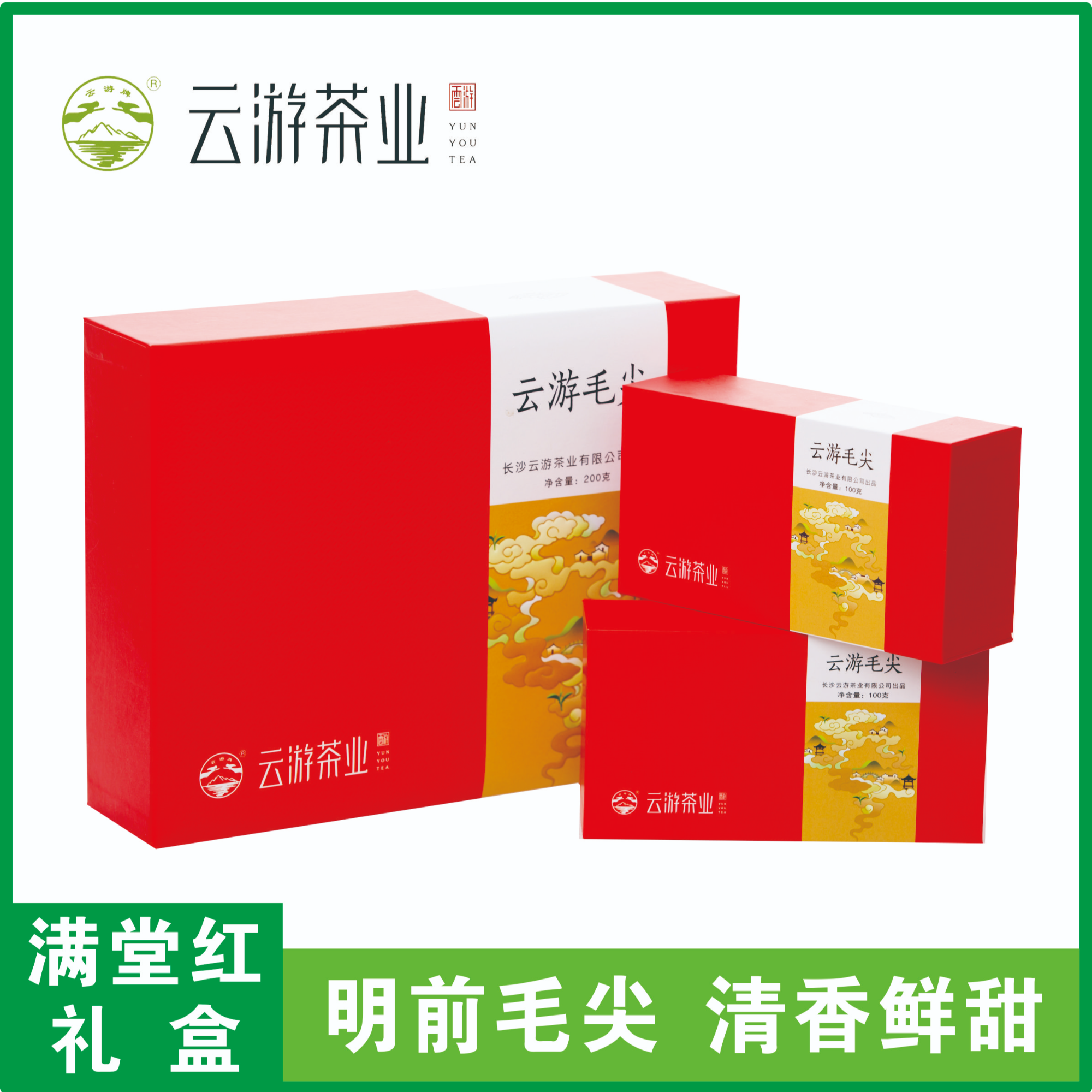 云游牌毛尖茶满堂红礼盒2025新茶明前茶精致伴手礼