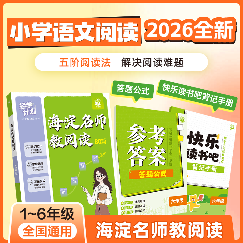 必刷题【海淀名师教阅读】2026全新阅读考点突破训练答题公式小学