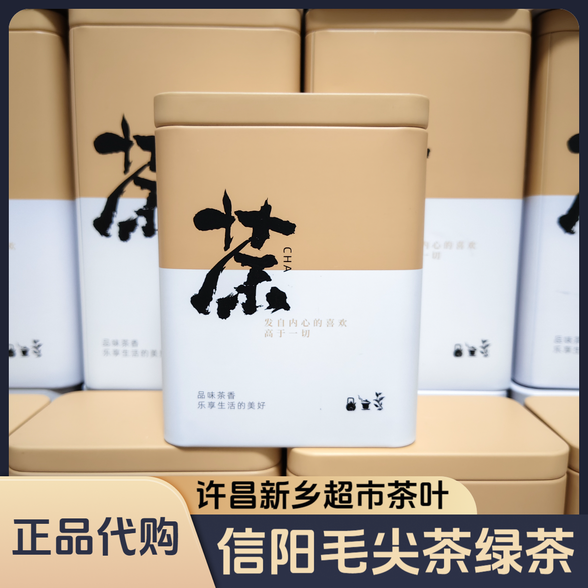 许昌新乡超市茶叶信阳毛尖茶绿茶明前茶/雨前茶/雨后茶正品代购