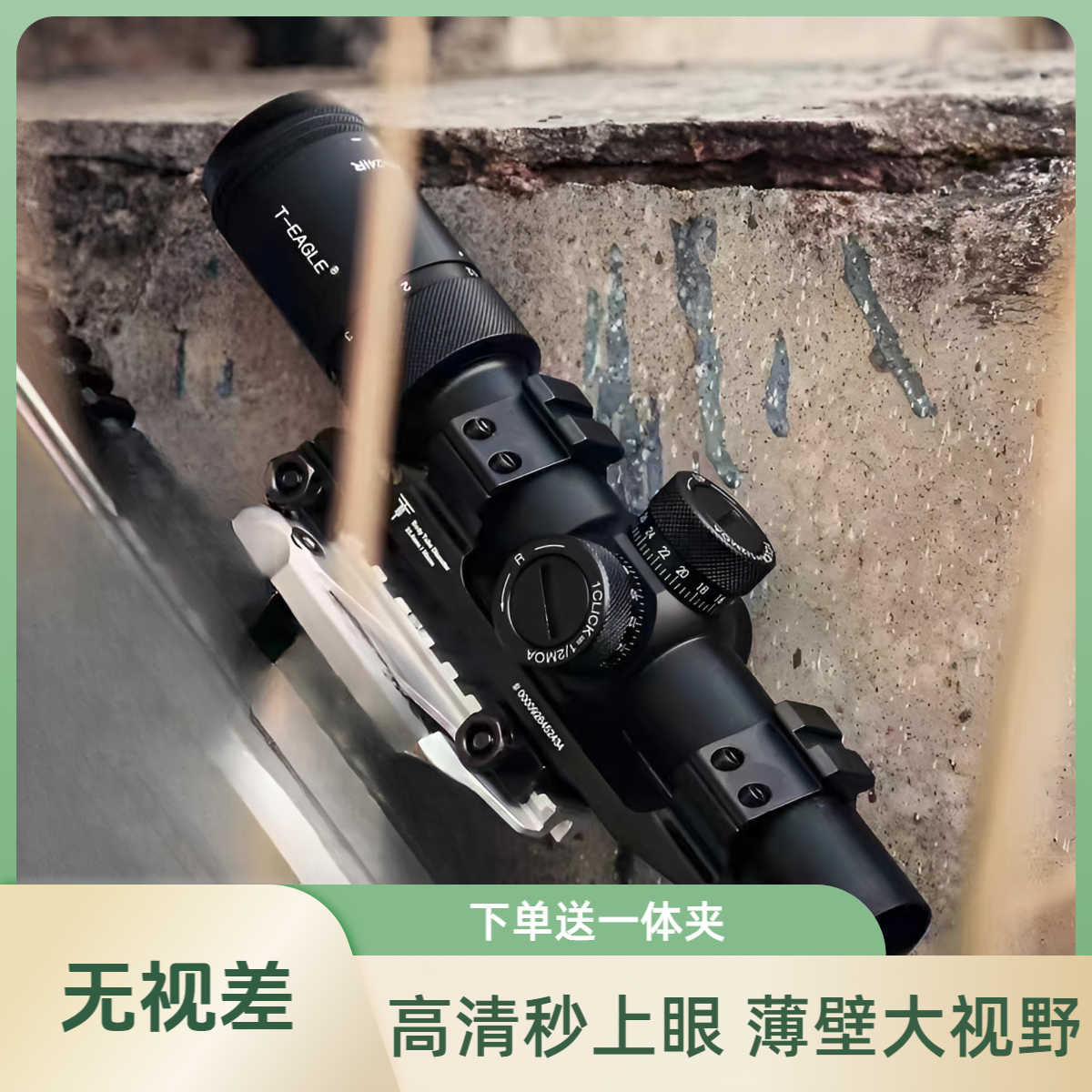 T-EAGLE/突鹰ER1.2-6速瞄准镜三种颜色抗震防水手持变倍十字镜