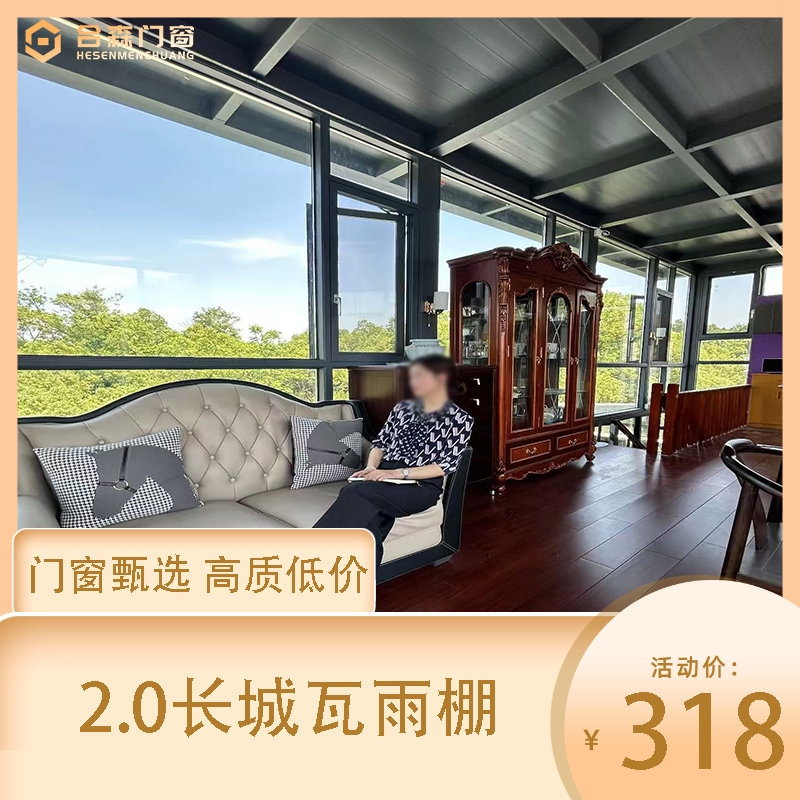  雨棚业主团购2.0长城瓦智能系统门窗（拍一锁十）