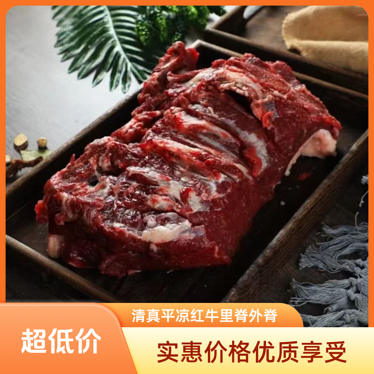 清真牛里脊|外脊平凉红牛里脊