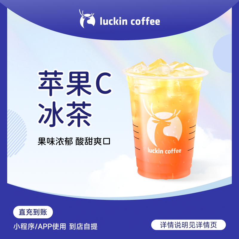 luckin coffee/瑞幸咖啡【果味浓郁】苹果C冰茶 电子兑换券