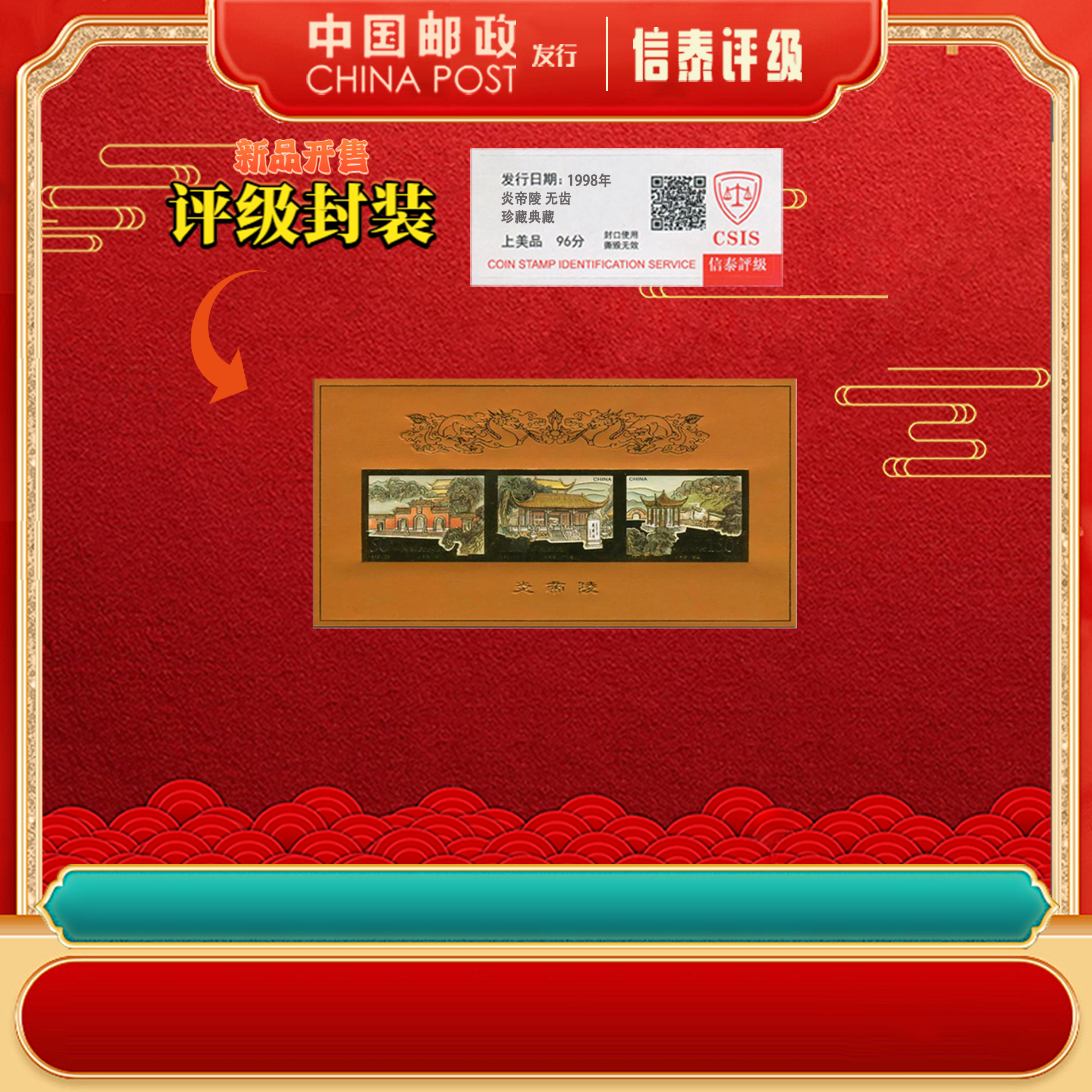 【中国邮政发行】十张1998-23M 炎帝陵 无齿 金属小型张 信泰评级
