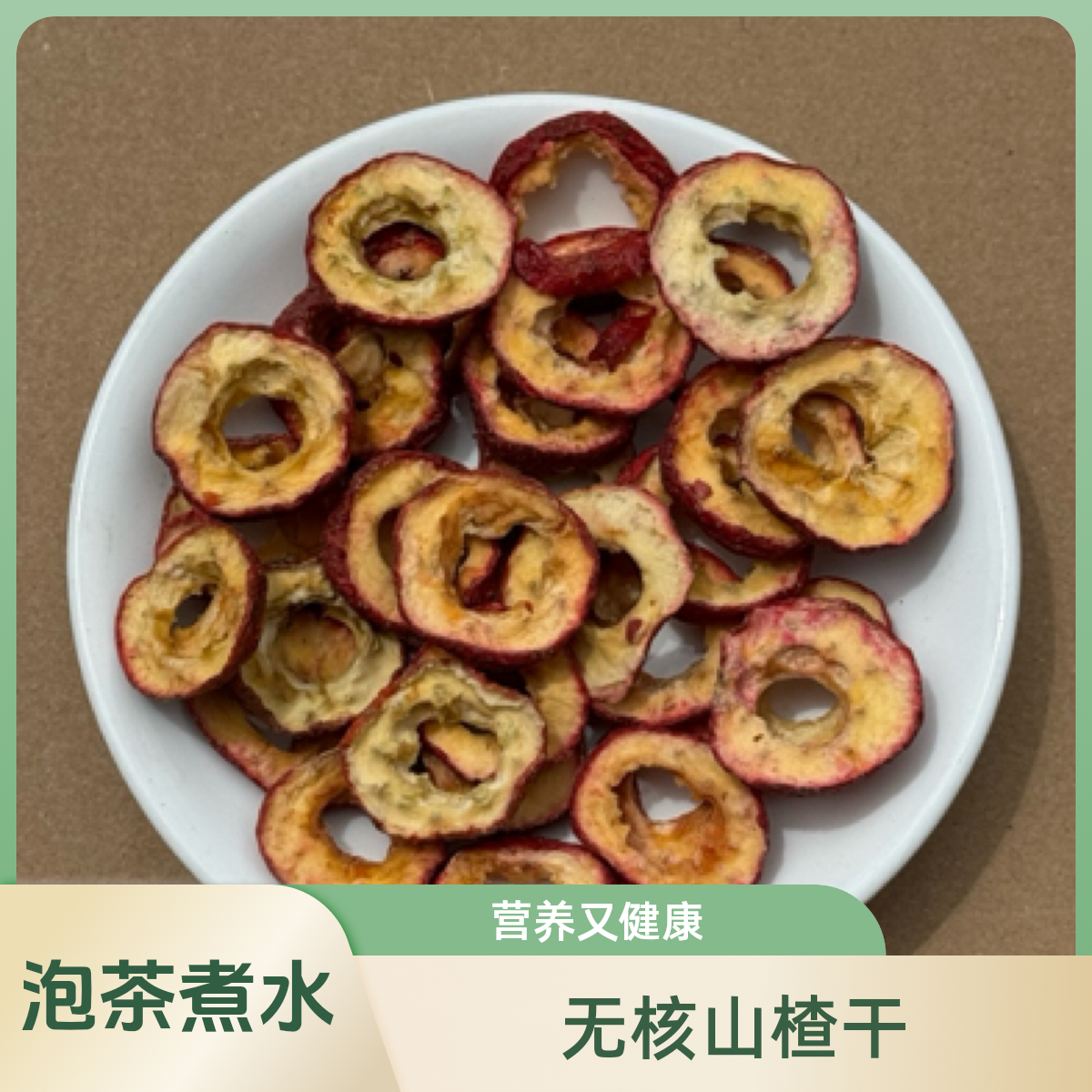 山楂，精选无核山楂干，可泡茶，煮水营养价值高。