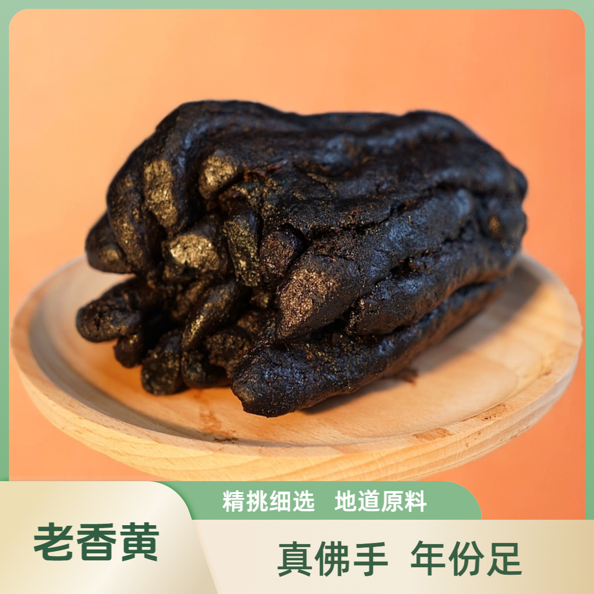 正宗潮州佛手老香黄500g潮汕三宝特产特色