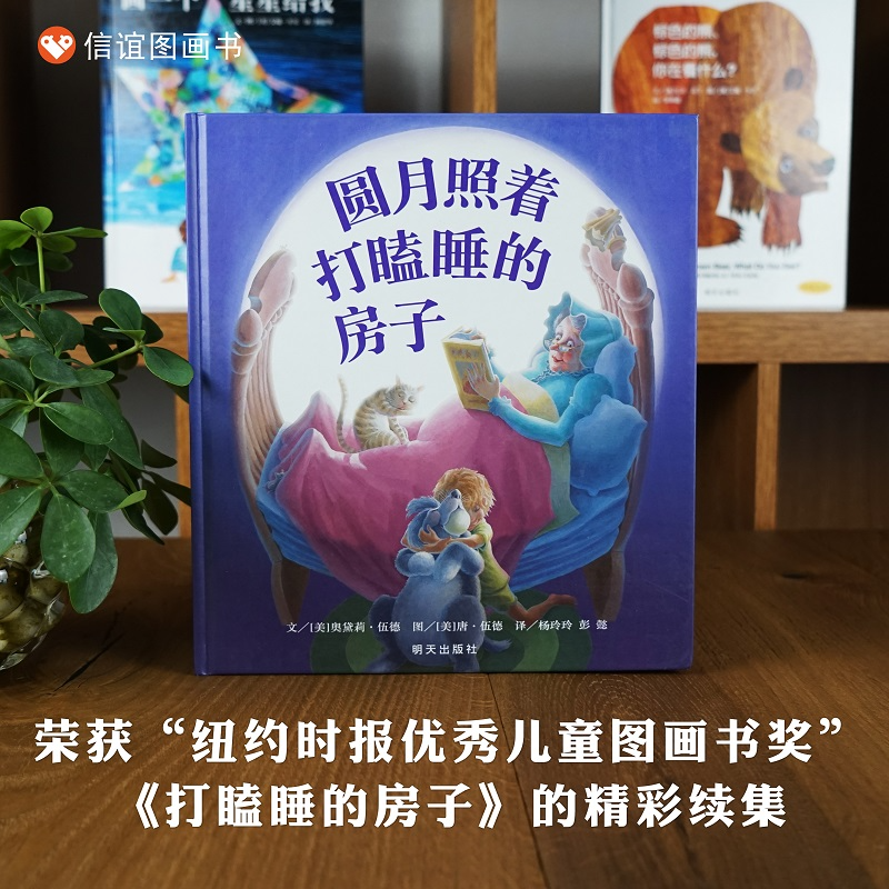 【绘本清仓】圆月照着打瞌睡的房子（3-8岁） 信谊世界精选图画书