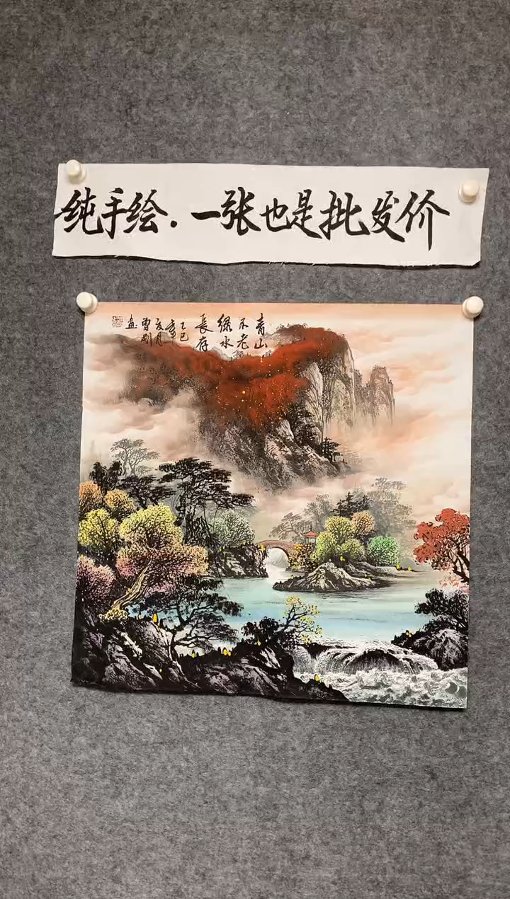 竖款青山不老尺寸68*68