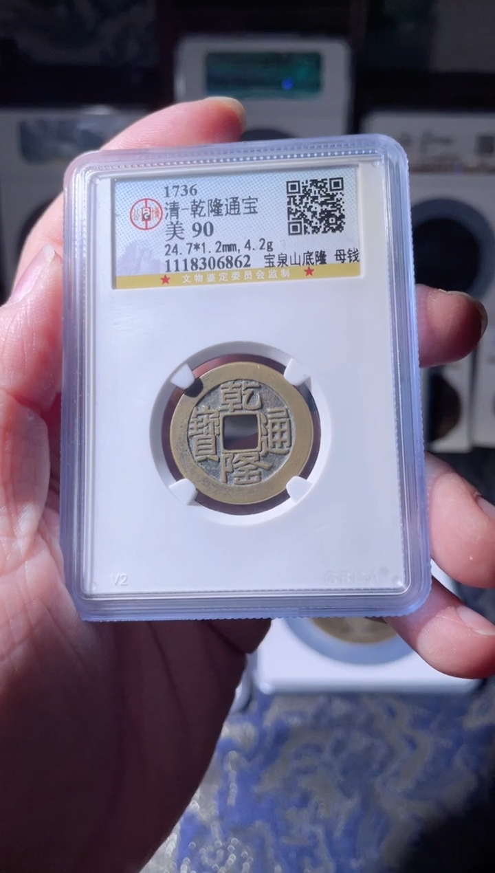 【闪购商品】铜清代乾隆山底隆母钱