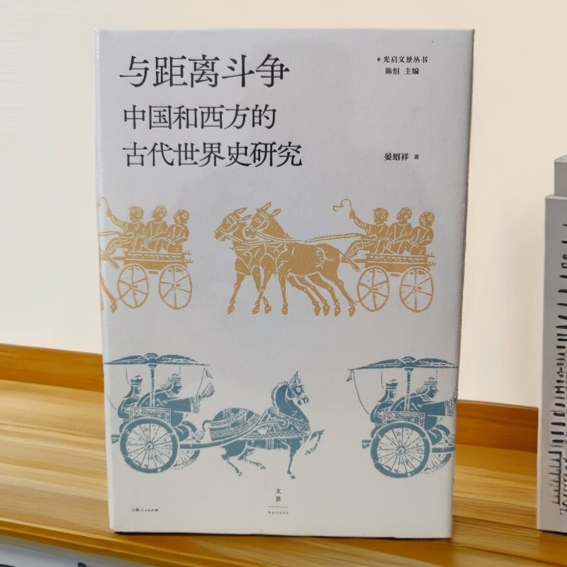 与距离斗争：中国和西方的古代世界史研究