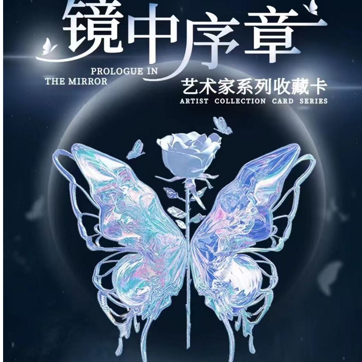 【晚睡岛】《镜中序章》艺术家系列收藏卡盲盒